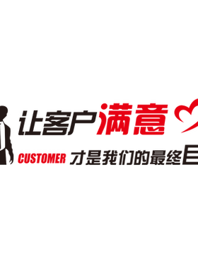 企业公司员工激励让客户满意墙贴