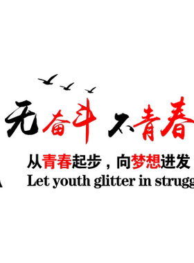 奋斗青春风公司企业学校标语墙贴