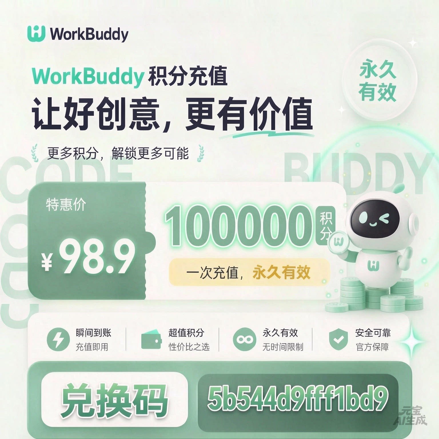 WorkBuddy积分充值兑换码图片