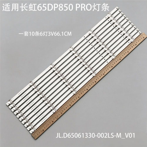 适用长虹65DP850PRO灯条