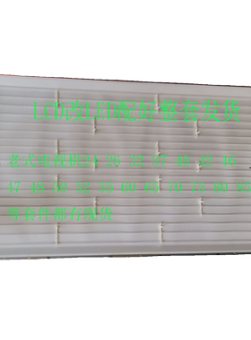 46寸液晶电视LCD灯管改装LED灯条