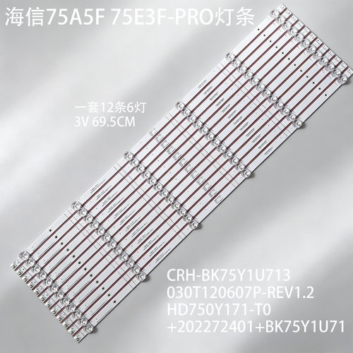 海信75A5F75E3F-PRO灯条