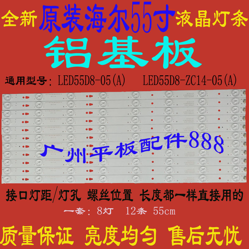 海尔LE55A5100LS55A5500灯条