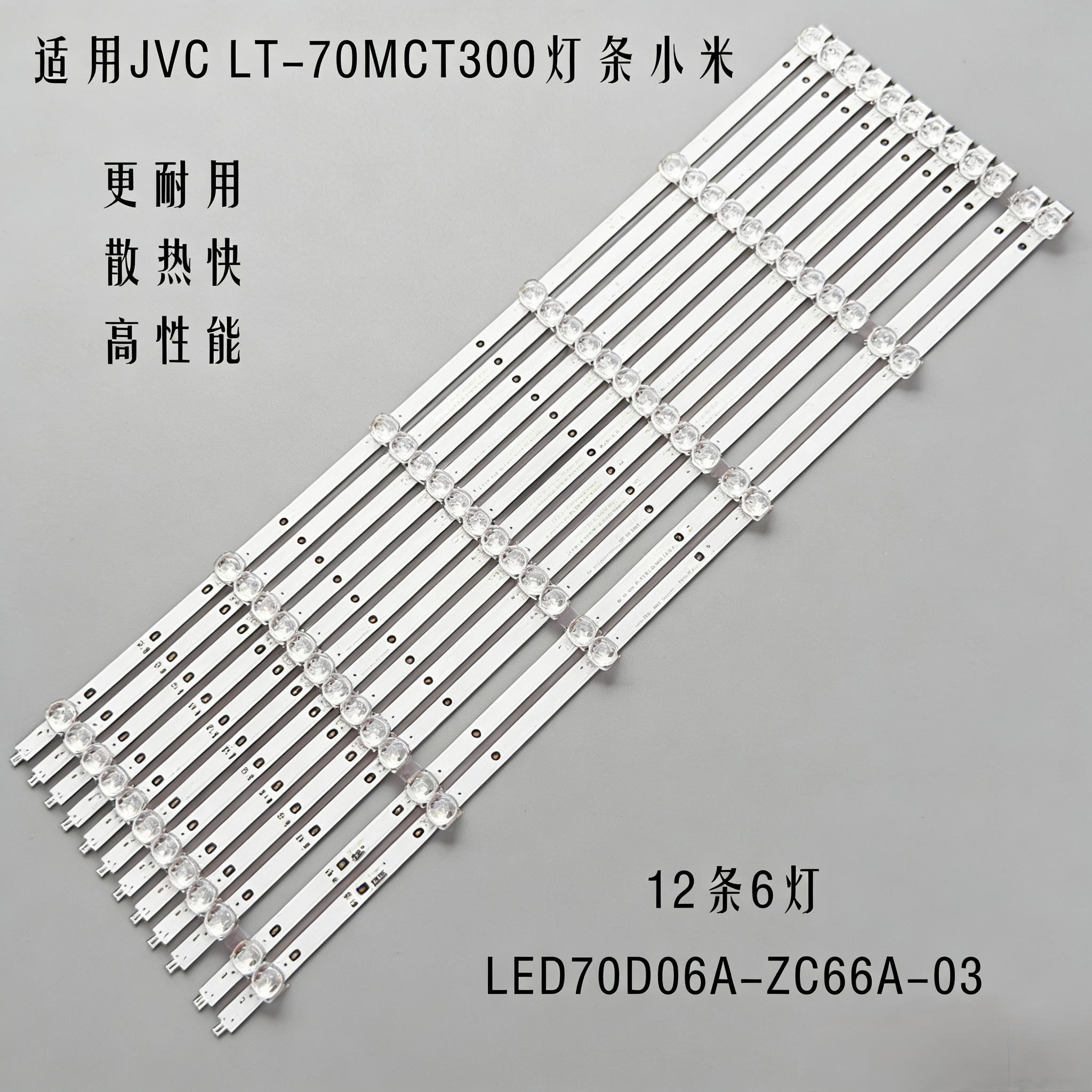 适用JVC LT-70MCT300灯条小米L70M5-4A L70M5-4S LED70D06A-ZC66A