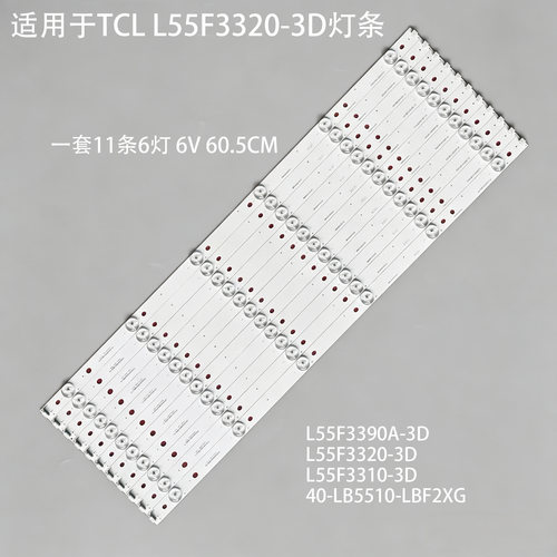 适用于TCLL55F3320-3D灯条