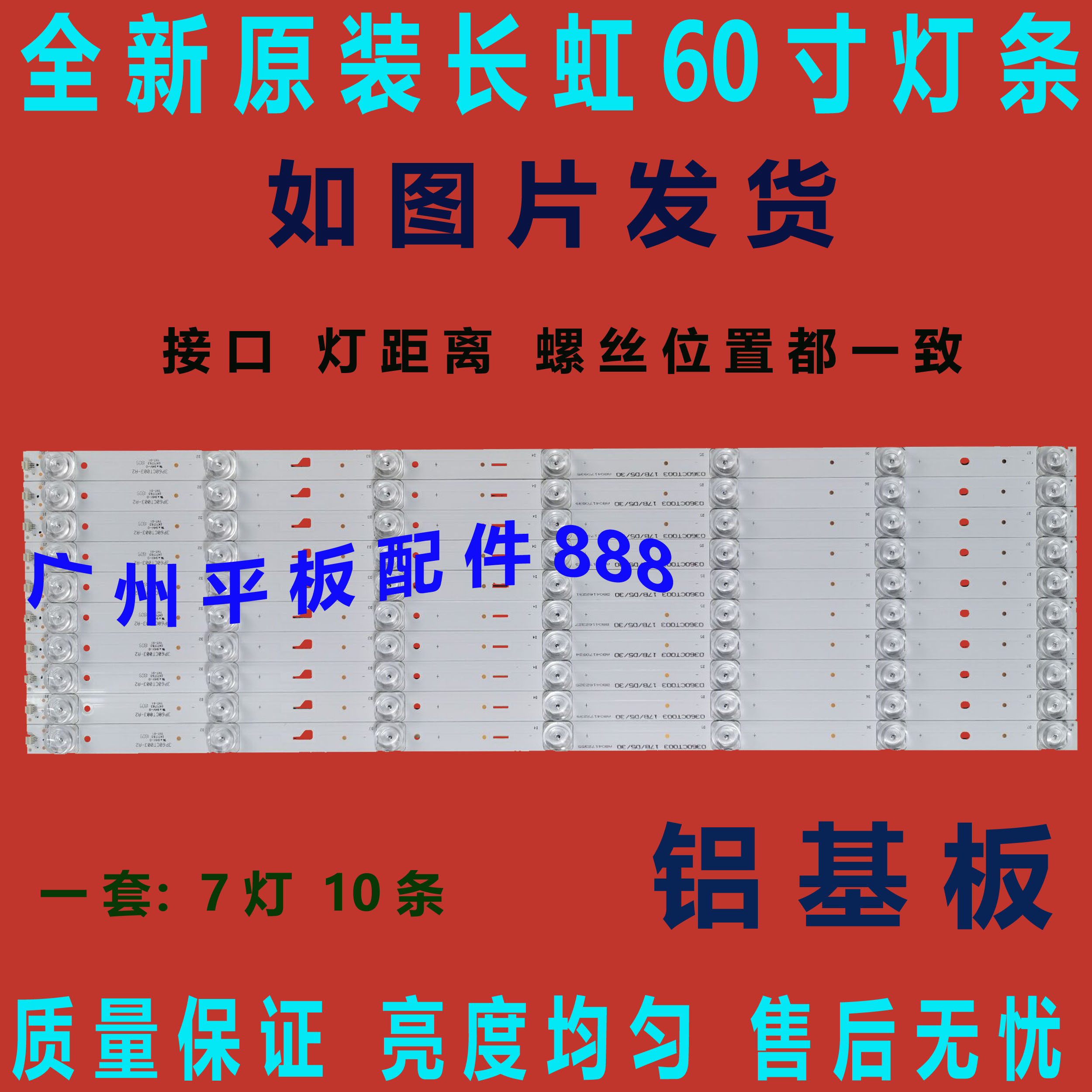 60D2P背光灯条7灯10条长虹