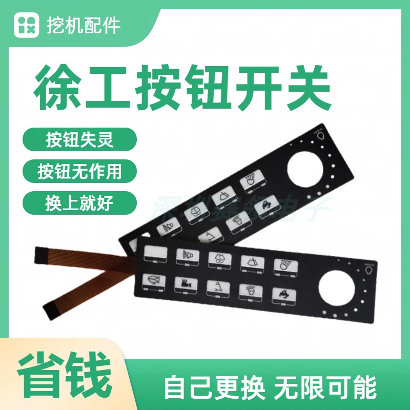 徐工挖机控制面板贴纸开关带排线