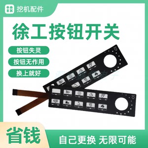 徐工挖机控制面板贴纸开关带排线