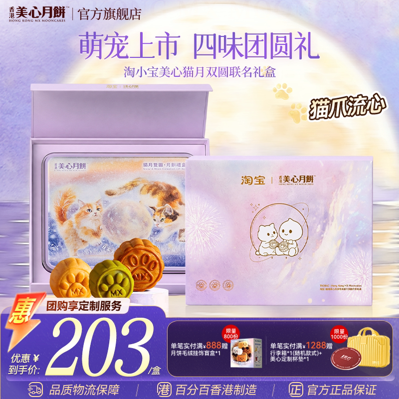 美心猫月双圆礼盒装中秋送礼图片
