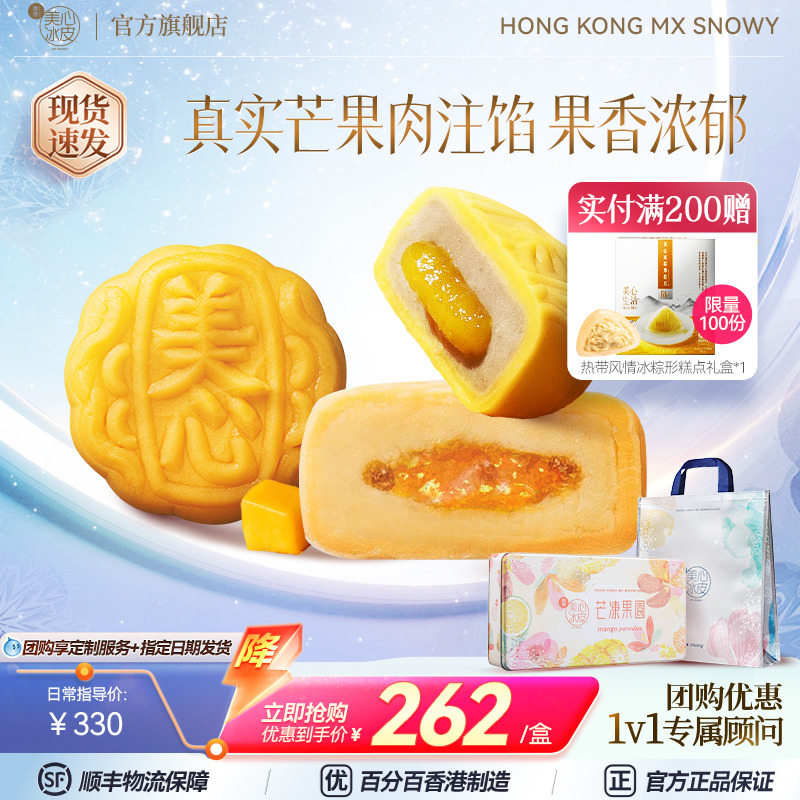 香港美心芒果味冰皮月饼礼盒装