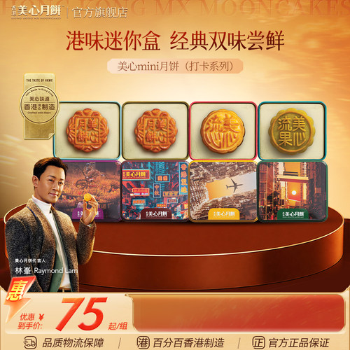 香港美心迷你珍藏版月饼礼盒