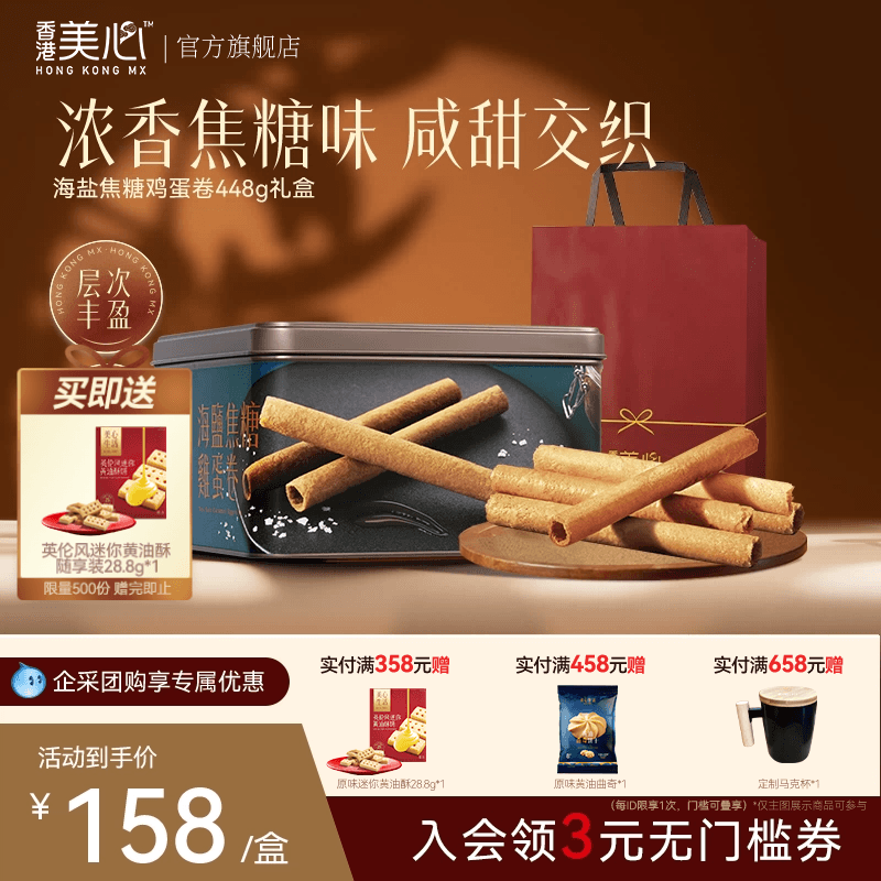 【新品上市】香港美心海盐焦糖黄油鸡蛋卷节日送礼进口零食礼盒