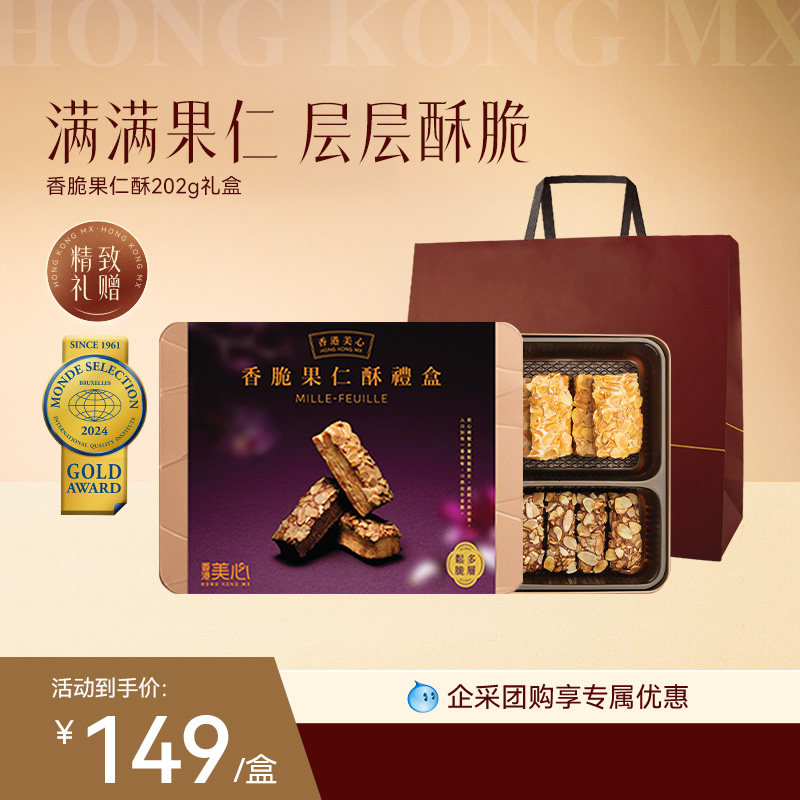 香港美心果仁酥礼盒扁桃仁酥条零食糕点饼干节日送礼礼盒
