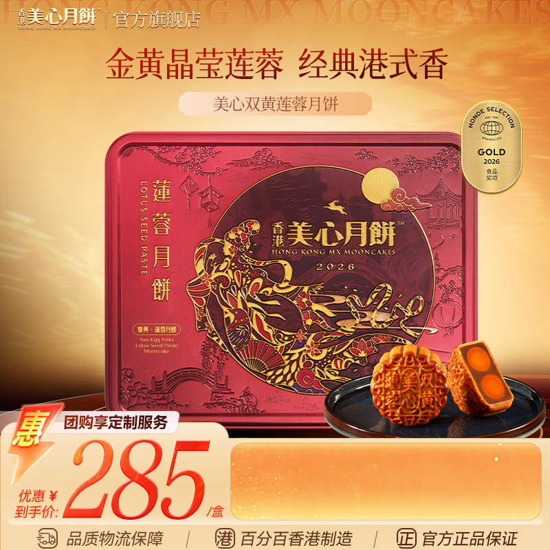 香港美心月饼 双黄莲蓉中秋月饼礼盒装节日团购送礼中秋礼盒高端