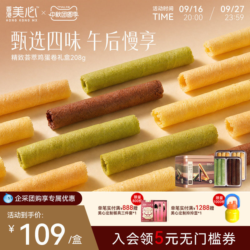香港美心精致荟萃鸡蛋卷208g礼盒饼干特产糕点礼盒装节日送礼零食