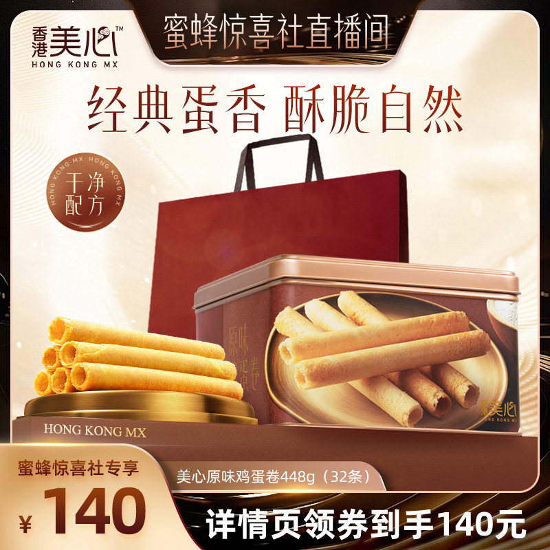 【蜜蜂惊喜社】香港美心原味鸡蛋卷448g礼盒饼干黄油曲奇