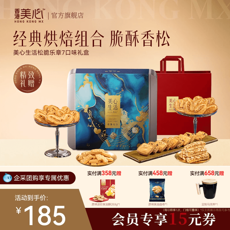 【双十一爆款礼盒】香港美心生活松脆乐章礼盒港式曲奇饼干送礼