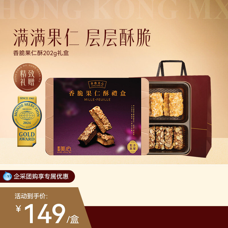 香港美心果仁酥礼盒扁桃仁酥条零食糕点饼干节日送礼礼盒