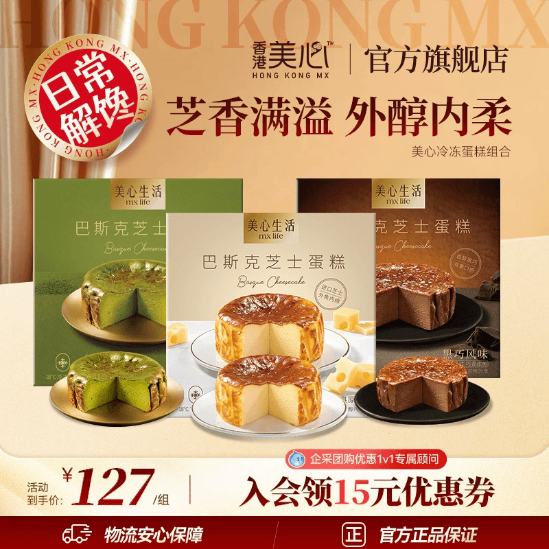 【新品上市】美心生活迷你巴斯克芝士蛋糕奶酪甜品办公下午茶点心
