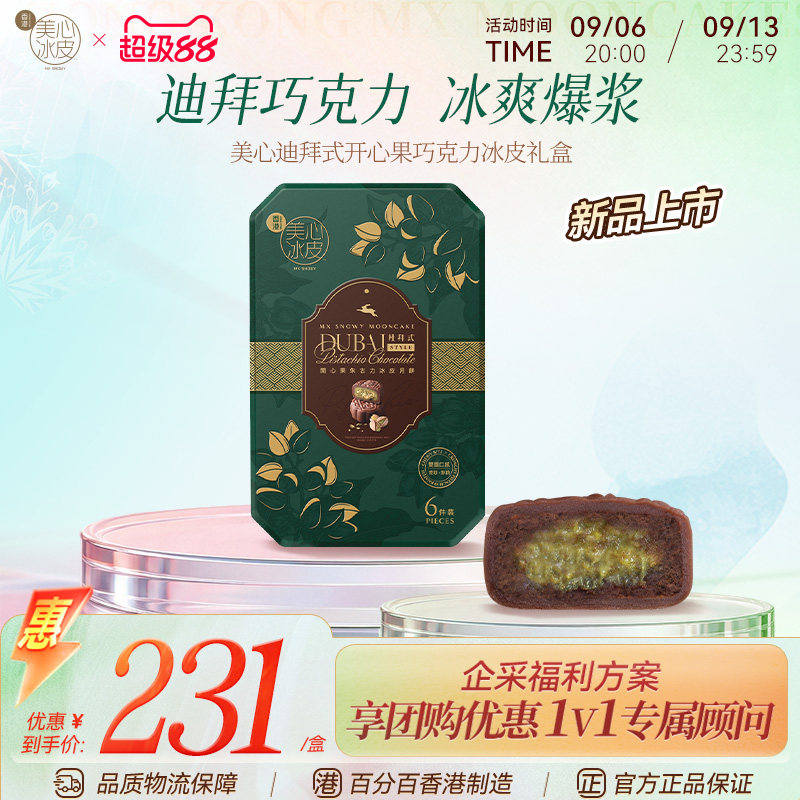 香港美心巧克力冰皮月饼多口味图片
