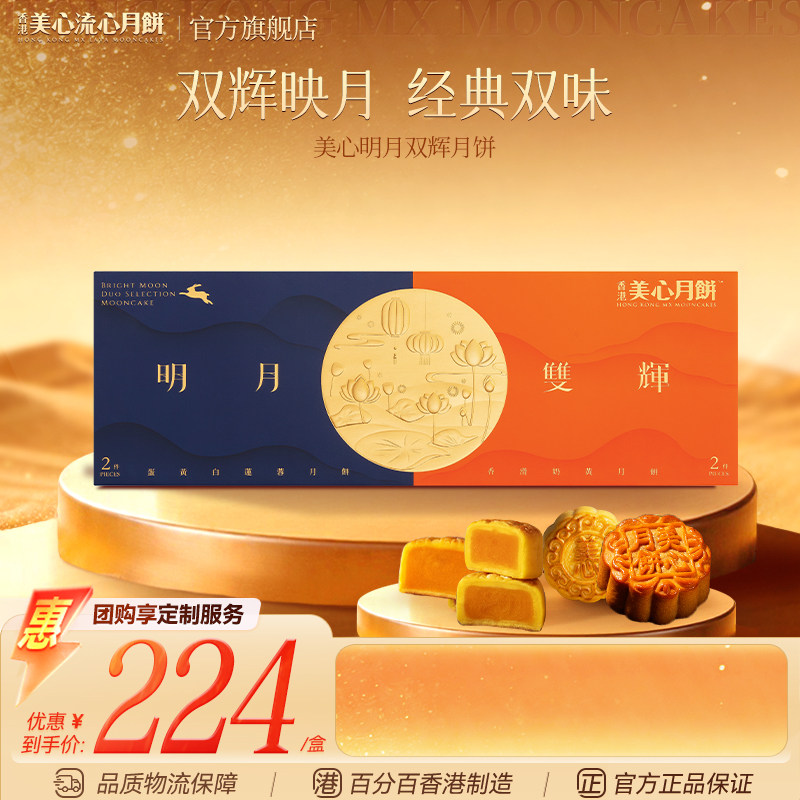 香港美心明月双辉月饼中秋月饼礼盒蛋黄莲蓉港式糕点甜点零食礼盒
