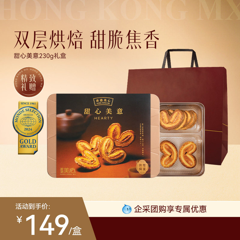 香港美心甜心美意蝴蝶酥礼盒零食糕点黄油饼干节日团购港式糕点