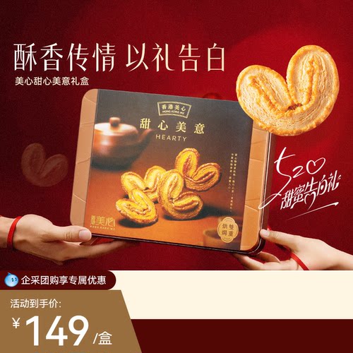 香港美心甜心美意蝴蝶酥礼盒零食糕点黄油饼干节日团购港式糕点 - 封面