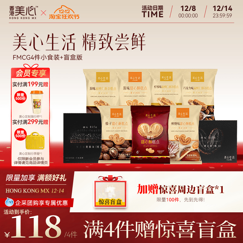 【4件任选】美心生活零食装甜心酥休闲小零食多口味便携扁桃仁酥