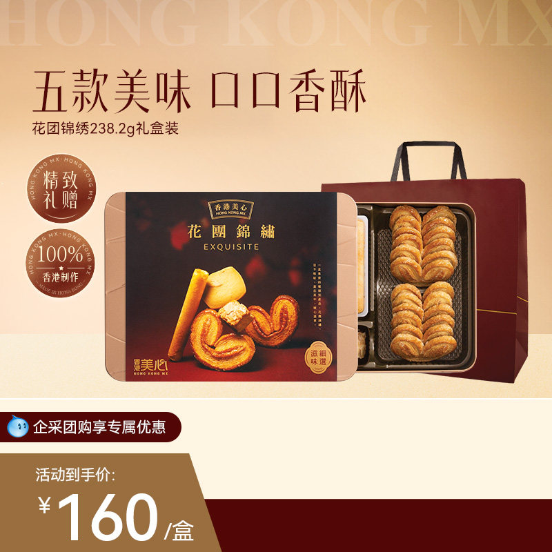 香港美心花团锦绣礼盒蛋卷曲奇新年礼物高端节日送礼多口味礼盒