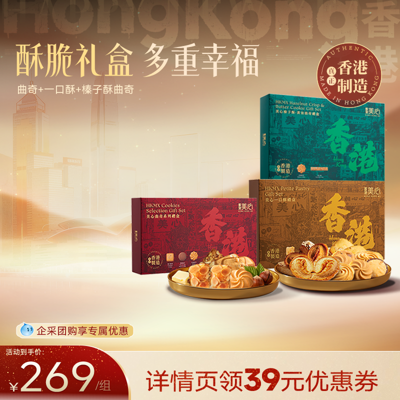 【预售】香港美心曲奇礼盒系列一口酥礼盒曲奇礼物糕点团购推荐,零食/坚果/特产,曲奇饼干,淘宝优惠券,粉丝福利购,淘宝优惠卷