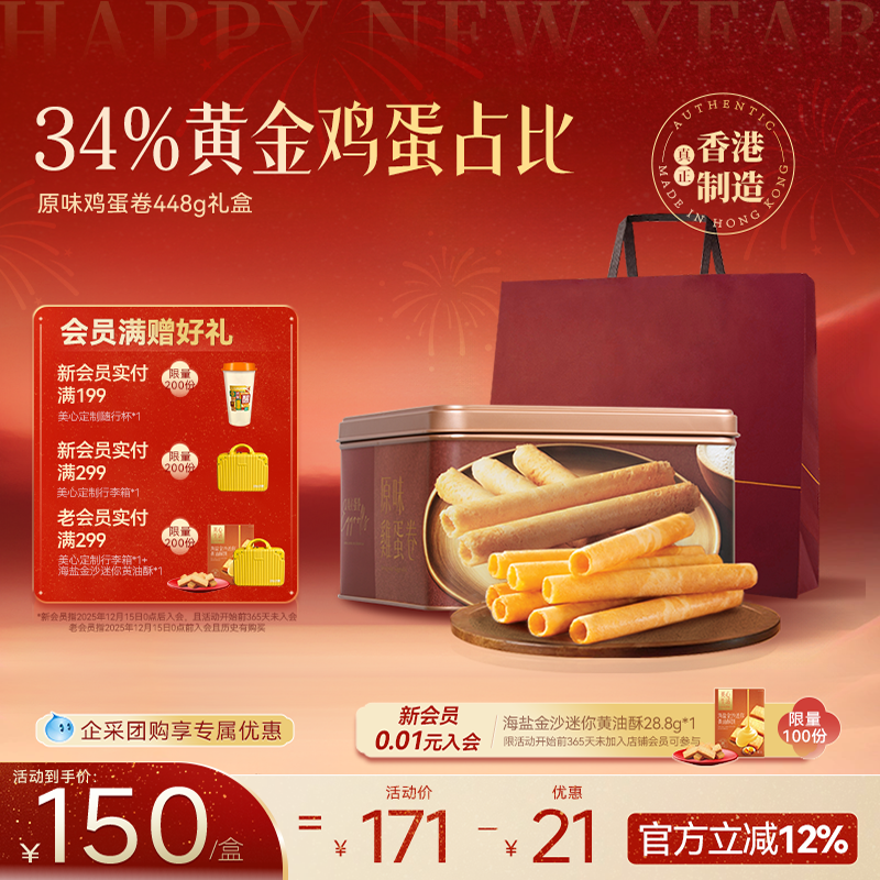【超级年货节】香港美心原味鸡蛋卷448g礼盒饼干黄油曲奇高端零食