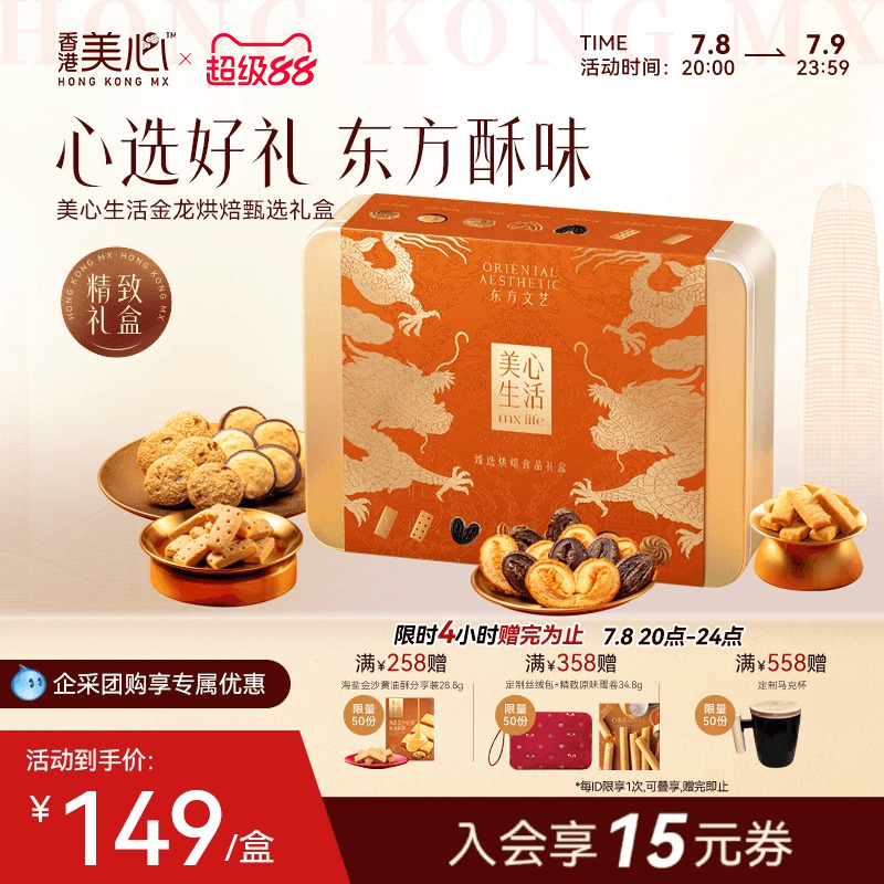 美心生活臻选烘焙曲奇饼干礼盒