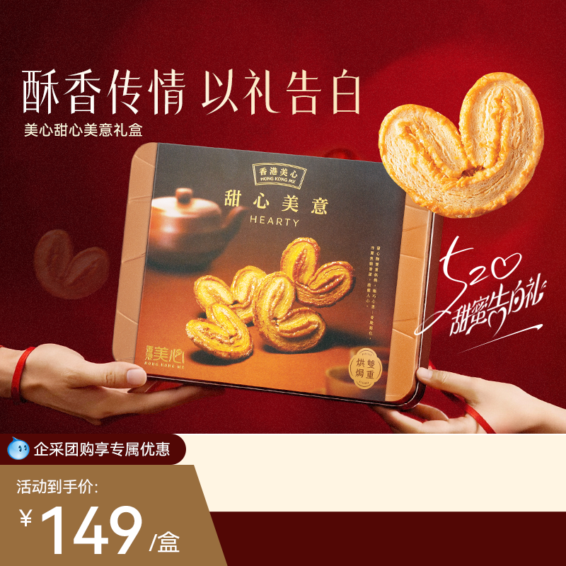 香港美心甜心美意蝴蝶酥礼盒零食糕点黄油饼干节日团购港式糕点