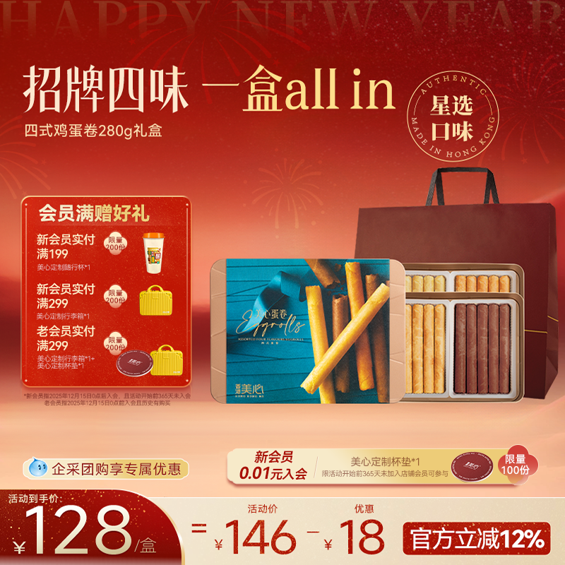 香港美心四式280g鸡蛋卷休闲糕点零食饼干下午茶节日礼盒装