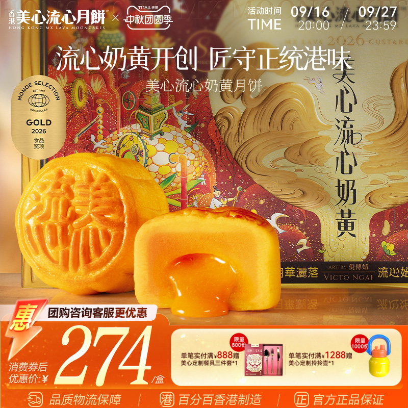 香港美心流心奶黄月饼礼盒										