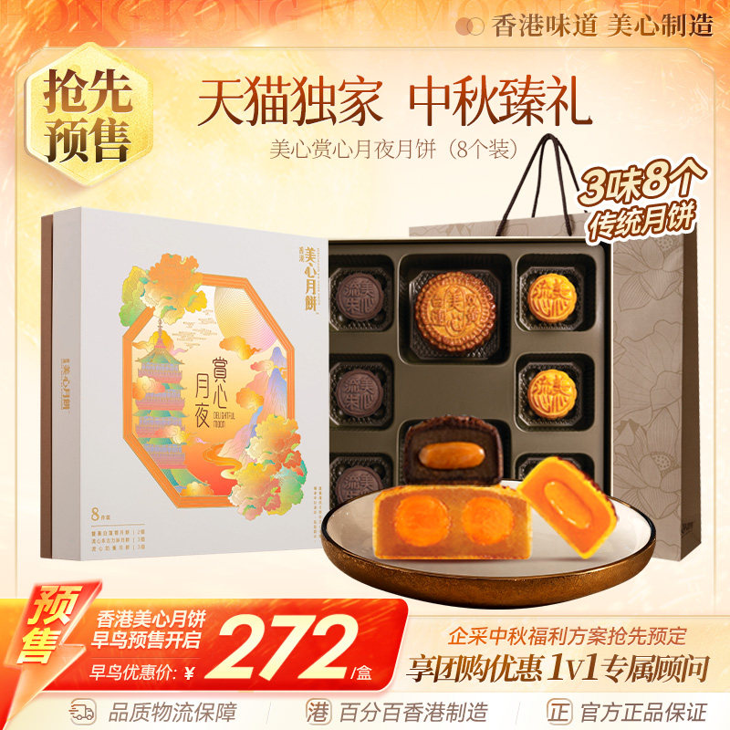 香港美心赏心月夜月饼礼盒中秋节日特产流心奶黄港式糕点