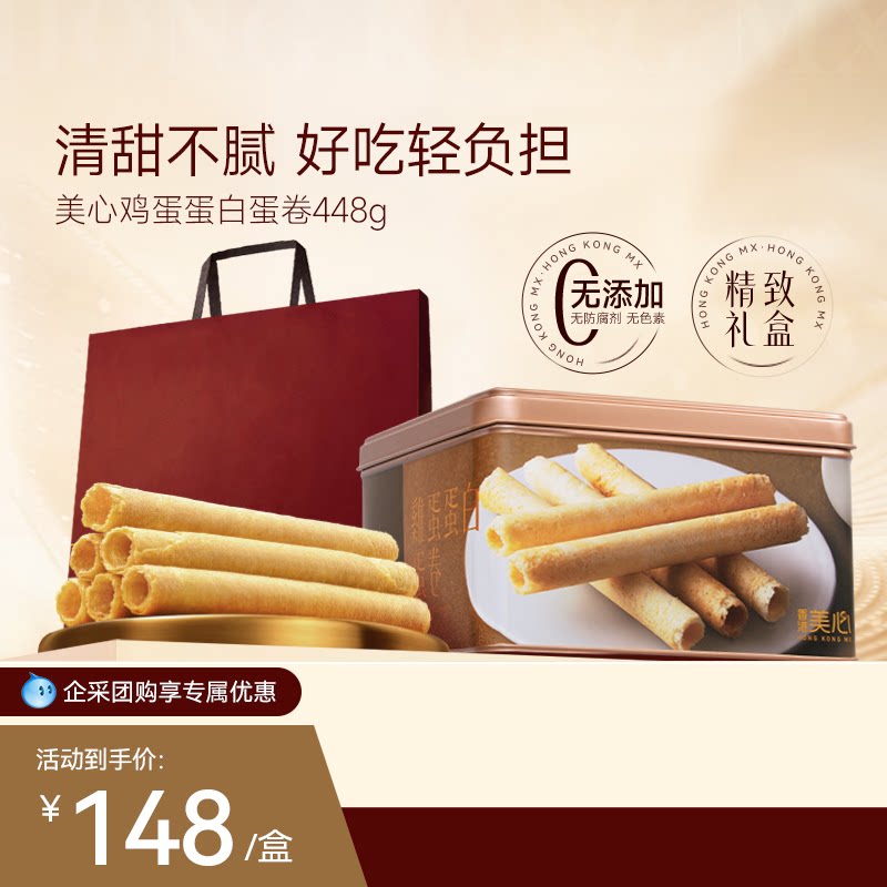 香港美心原味鸡蛋蛋白卷448g礼盒港式糕点黄油曲奇饼干节日礼盒