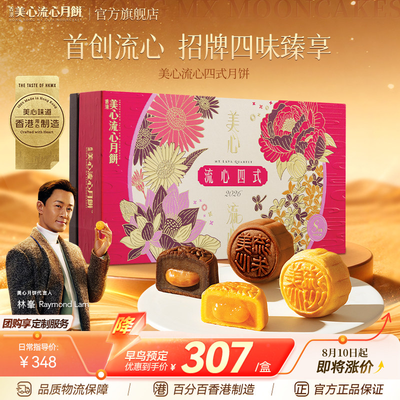 美心流心四式月饼礼盒中秋月饼送礼经典港式口味高端团购礼盒
