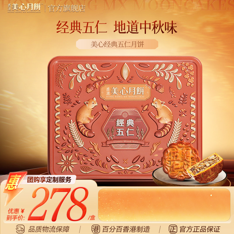 香港美心经典传统五仁月饼港式中秋月饼礼盒糕点送礼高档节日礼盒