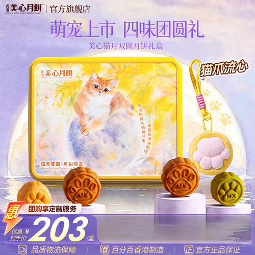 美心猫月双圆礼盒装中秋送礼