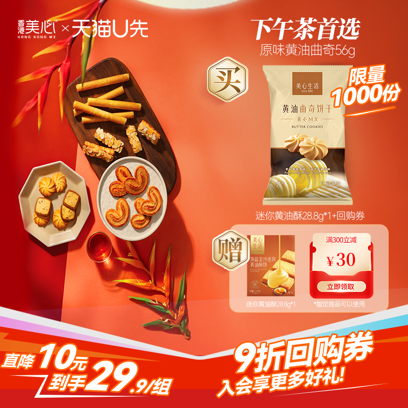 美心中秋小食盒原味曲奇黄油酥