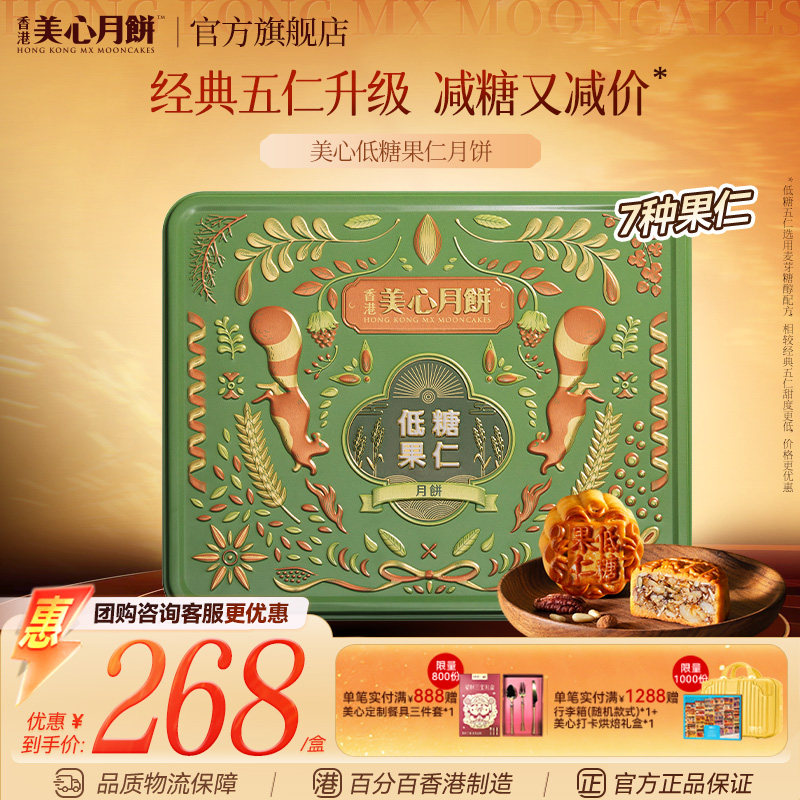 美心低糖五仁月饼礼盒中秋送长辈图片