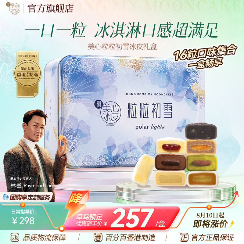 【多口味首选】香港美心粒粒初雪冰皮月饼礼盒中秋送礼冰淇淋月饼