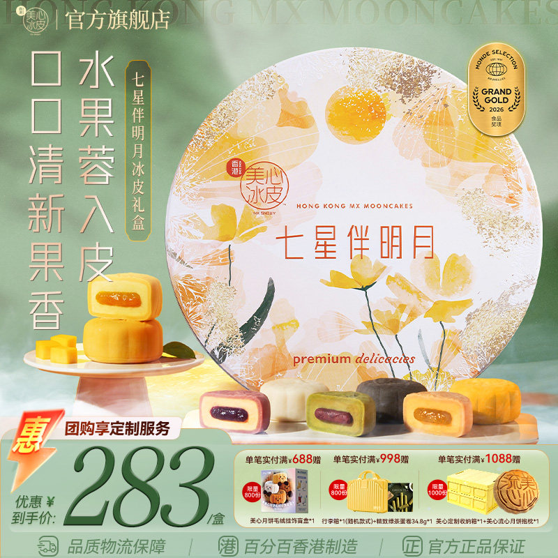 香港美心冰皮七星伴明月月饼礼盒图片