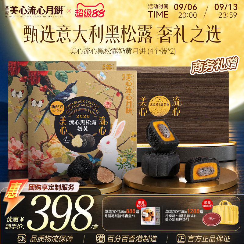 香港美心流心黑松露月饼木盒礼盒中秋节送人高级轻奢港式礼品