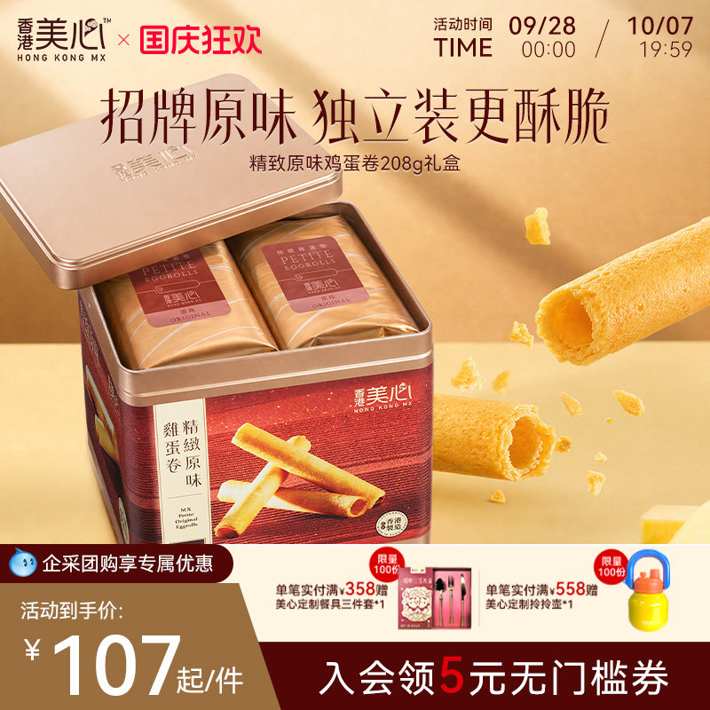 香港美心精致原味鸡蛋卷饼干特产糕点礼盒装节日送礼零食进口小吃
