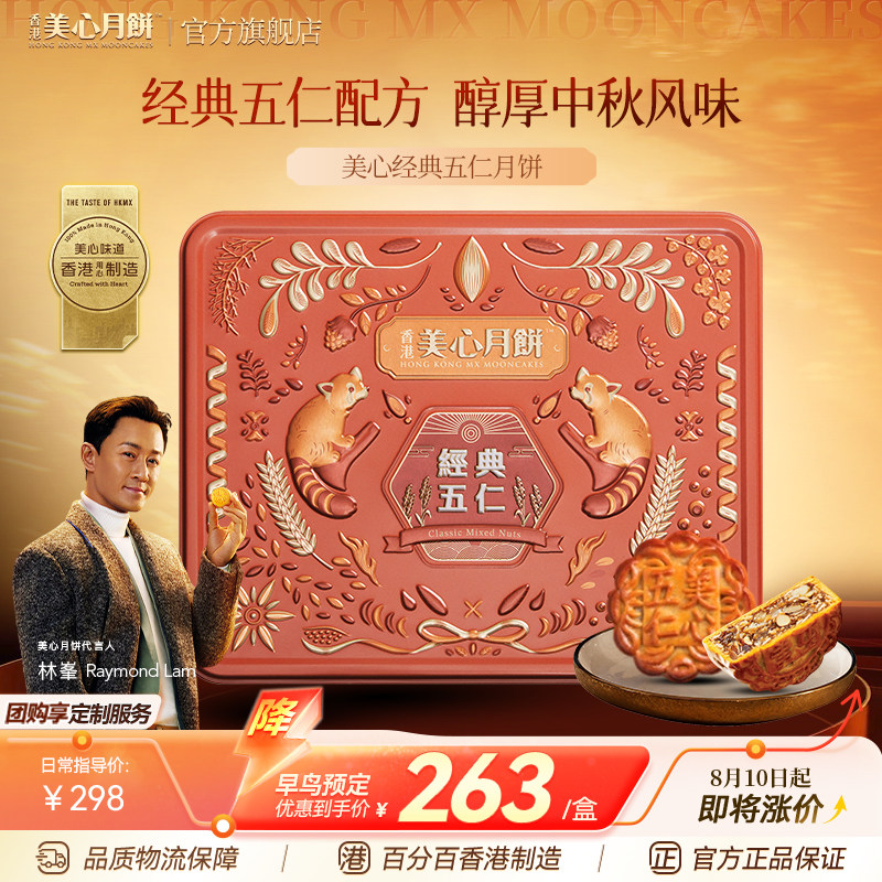 香港美心经典传统五仁月饼港式中秋月饼礼盒糕点送礼高档节日礼盒