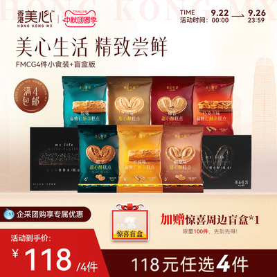 【4件任选】美心生活零食装甜心酥休闲小零食多口味便携扁桃仁酥