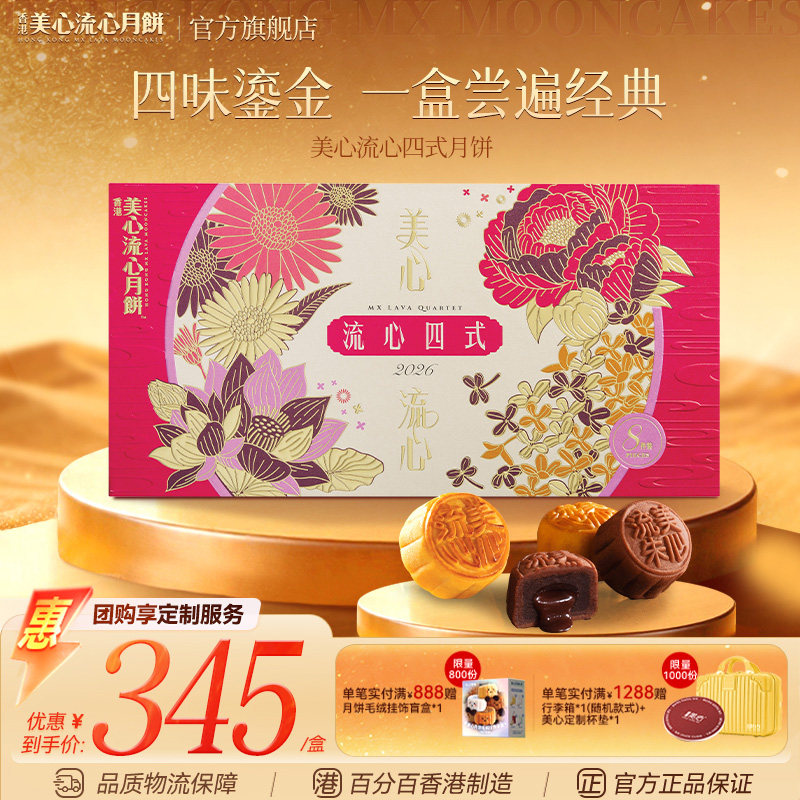 美心流心四式月饼礼盒中秋月饼送礼经典港式口味高端团购礼盒图片