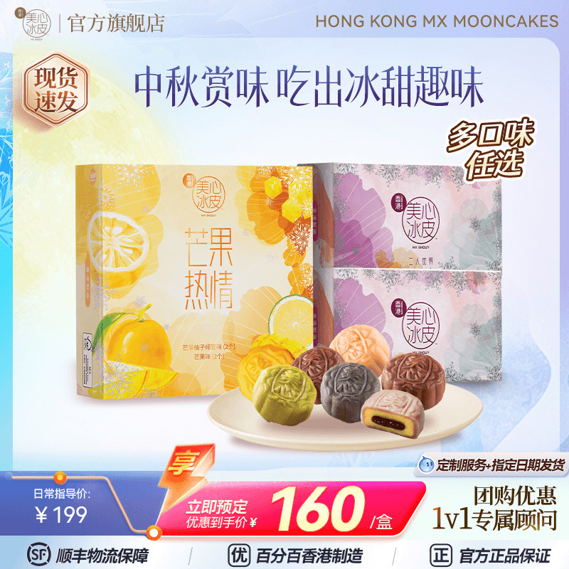 香港美心冰皮月餅mini4+二人世界組合裝